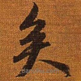 趙孟頫寫的行書矣