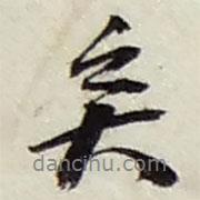 矣書法圖片