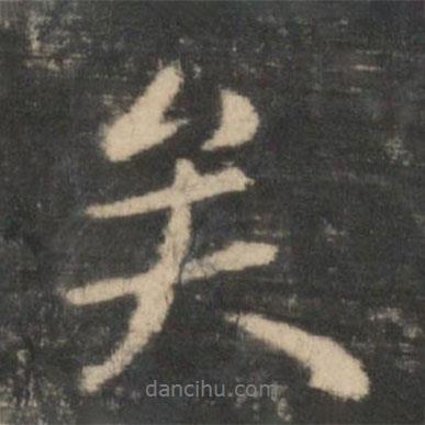 王羲之寫的行書矣