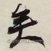 矣書法圖片