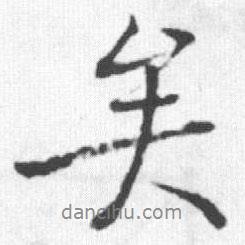 啟功寫的行書矣