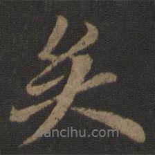 歐陽詢寫的行書矣