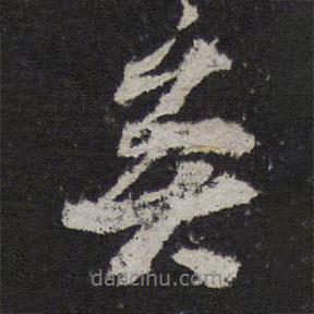 矣書法圖片