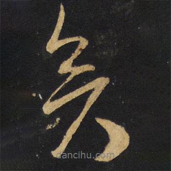 王鐸寫的行書矣