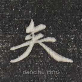 陳從龍寫(xiě)的行書(shū)矣