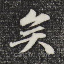 矣書(shū)法圖片
