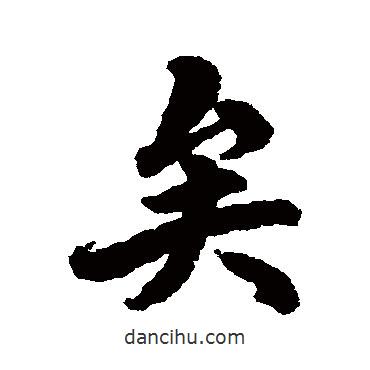 楊溥寫的行書矣
