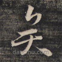 祝允明寫的行書矣