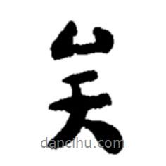 矣書法圖片