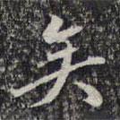 蔡世松寫的行書矣