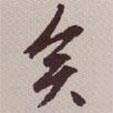 矣书法图片
