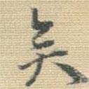 矣書法圖片