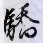 驕書法圖片
