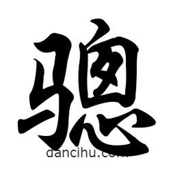 任政寫的行書驄