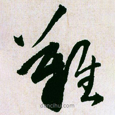 難書法圖片
