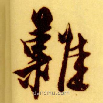 難書法圖片