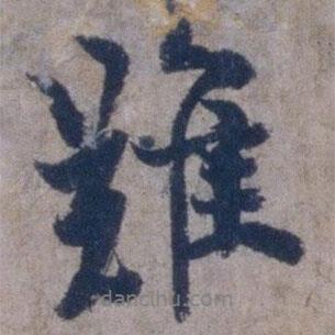 難書法圖片