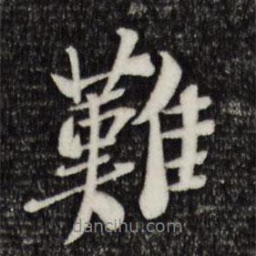 難書法圖片