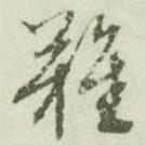 文征明寫的行書難