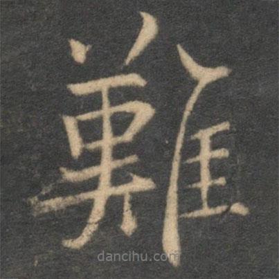 難書法圖片