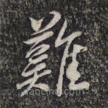 周朝瑞寫的行書難