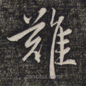 趙孟頫寫的行書難