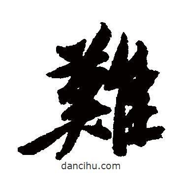 難書法圖片