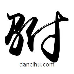 禹衛(wèi)寫的行書駙