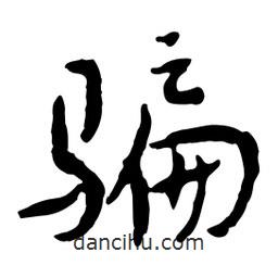 魯迅寫的行書騙