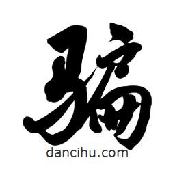 啟笛寫(xiě)的行書(shū)騙