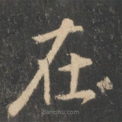 王羲之寫的行書在