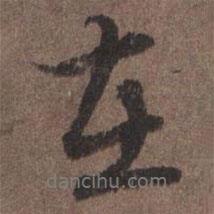 陸柬之寫的行書在