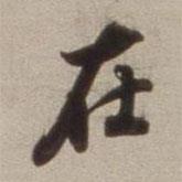 董其昌寫的行書在