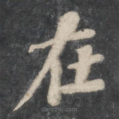 蘇軾寫的行書在