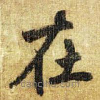 李邕寫的行書在