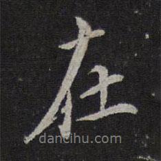 虞集寫的行書在