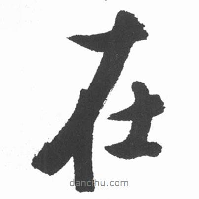 在書(shū)法圖片