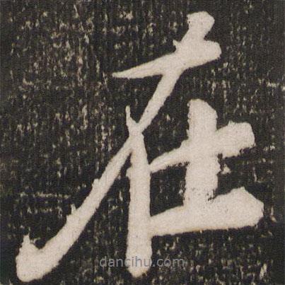 張弼寫的行書在