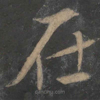 在書法圖片