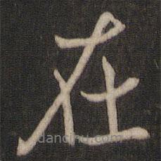 虞世南寫的行書在