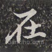 在書法圖片