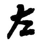 吳昌碩寫的行書左