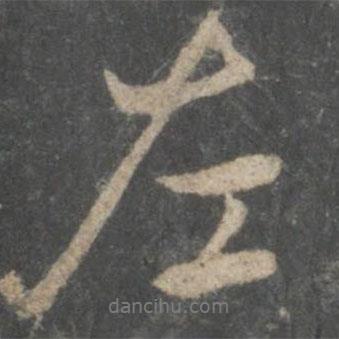 左書(shū)法圖片