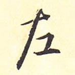 王鐸寫的行書左