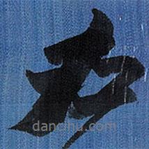 左書法圖片