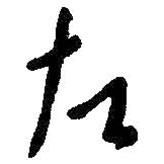 左書法圖片