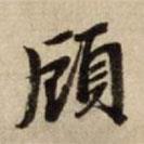 顧書法圖片