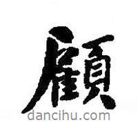 顧書法圖片