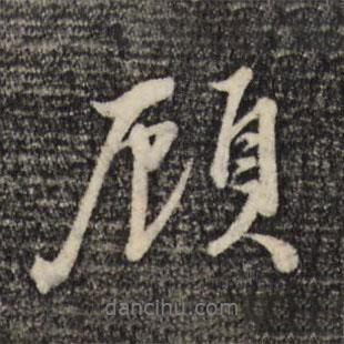顧書法圖片