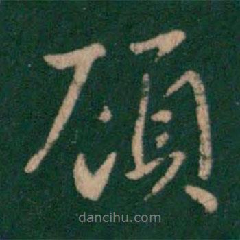 顧書法圖片